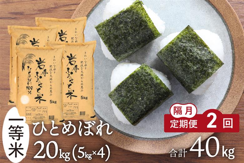 【隔月 定期便】 20kg(5kg×4袋)×2ヶ月 計40kg 岩手県奥州市産ひとめぼれ「岩手ふるさと米」令和7年産 【配送時期に関する変更不可】 [U0224]