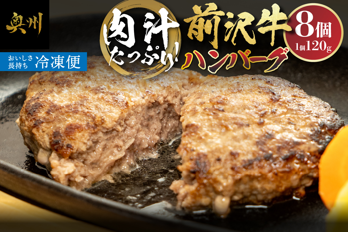 US004 肉汁たっぷり！前沢牛ハンバーグ(120g×8個) [US004]