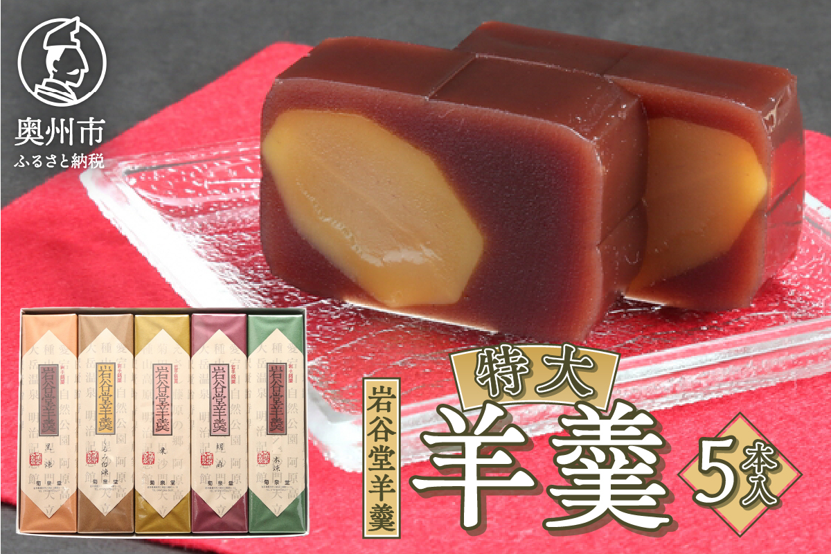 明治36年創業 菊泉堂の岩谷堂羊羹　特大羊羹 5本入 伝統和菓子[V0001]