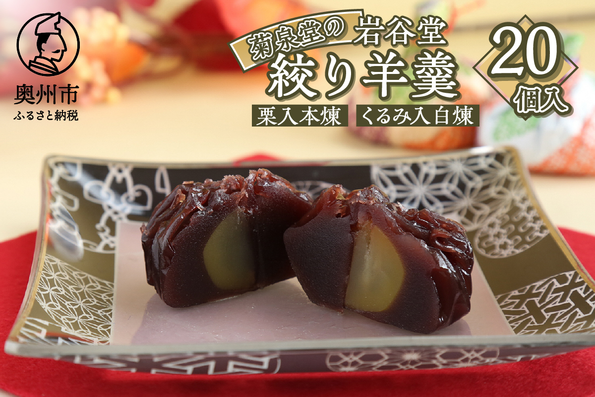 明治36年創業 菊泉堂の岩谷堂絞り羊羹 20個入 [V0003]