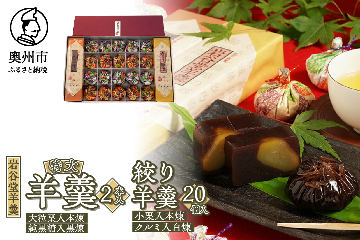 明治36年創業 菊泉堂の岩谷堂羊羹 特大2本・絞り羊羹20個詰め合わせ 伝統和菓子[V0006]