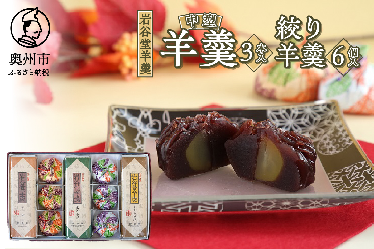 明治36年創業 菊泉堂の岩谷堂羊羹 中型3本・絞り羊羹6個詰め合わせ 伝統和菓子［V0007]