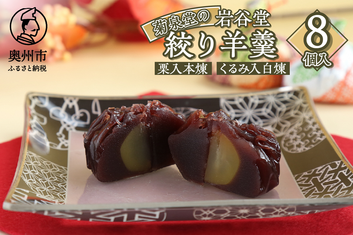 明治36年創業 菊泉堂の岩谷堂 絞り羊羹 8個入 [V0008]
