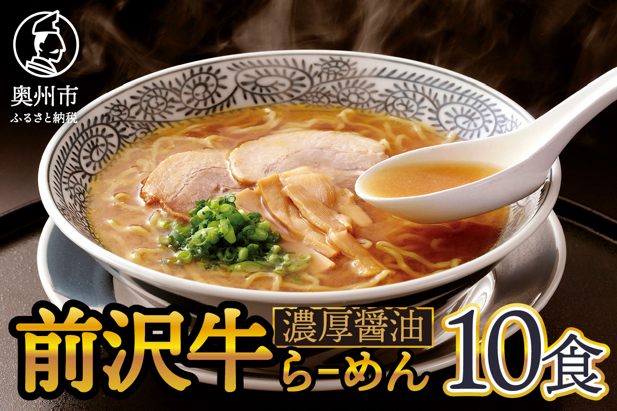 前沢牛らーめん10食入 濃厚醤油スープ [W0009]