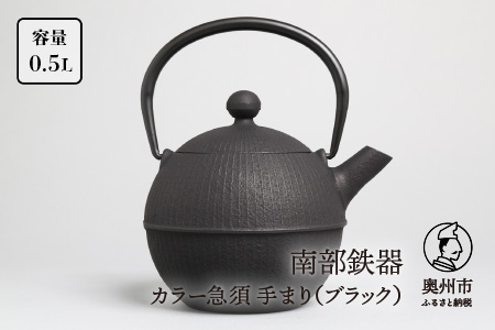 南部鉄器 急須 手まり（ブラック） 0.5L 【及春鋳造所 作】 伝統工芸品［Y0019］