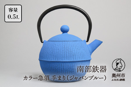 南部鉄器 急須 手まり（ジャパンブルー） 0.5L 【及春鋳造所 作】 伝統工芸品 キッチン用品 食器 日用品 雑貨[Y0020]