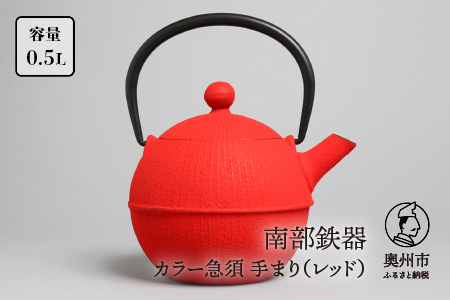 南部鉄器 急須 手まり（レッド） 0.5L 【及春鋳造所 作】 伝統工芸品 キッチン用品 食器 日用品 雑貨[Y0021]