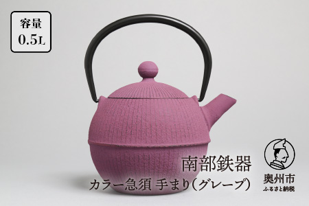 南部鉄器 急須 手まり（グレープ） 0.5L 【及春鋳造所 作】 伝統工芸品 キッチン用品 食器 日用品 雑貨[Y0023]