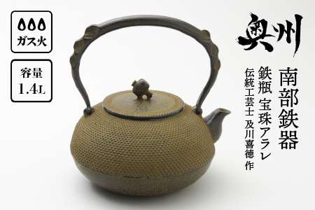 南部鉄器 鉄瓶 宝珠アラレ 1.4L 【伝統工芸士 及川喜徳 作】 やかん ケトル キッチン用品 食器 日用品 雑貨 [Y0024]