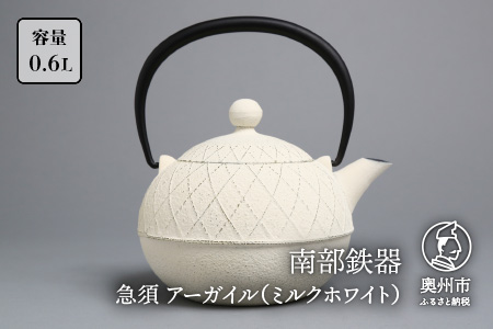 南部鉄器 急須 アーガイル（ミルクホワイト） 0.6L 【及春鋳造所 作】 伝統工芸品 キッチン用品 食器 日用品 雑貨[Y0038]