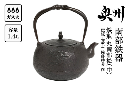 南部鉄器 鉄瓶 丸南部松（中） 1.4L 【伝統工芸士 佐藤勝芳 作】 IH調理器 伝統工芸品 やかん ケトル キッチン用品 食器 日用品 雑貨[Y0048]