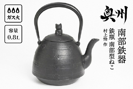 南部鉄器 鉄瓶 南部型ねこ 0.8L 【村上怜 作】 IH調理器 伝統工芸品 やかん ケトル キッチン用品 食器 日用品 雑貨[Y0052]