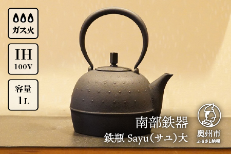 南部鉄器 鉄瓶 Sayu(サユ)大 1.0L IH調理器 伝統工芸品 やかん ケトル キッチン用品 食器 日用品 雑貨[Y0059]
