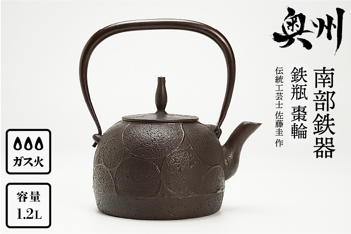 南部鉄器 鉄瓶 棗輪 1.2L 【伝統工芸士 佐藤圭 作】 やかん ケトル キッチン用品 食器 日用品 雑貨[Y0061]