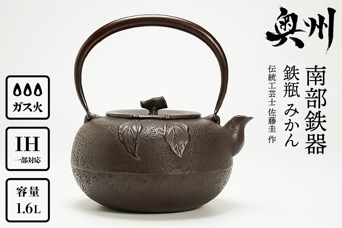 南部鉄器 鉄瓶 みかん 1.6L 【伝統工芸士 佐藤圭 作】 やかん ケトル キッチン用品 食器 日用品 雑貨[Y0062]