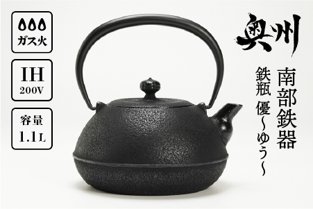 南部鉄器 鉄瓶 優～ゆう～ 1.1L IH調理器 伝統工芸品 やかん ケトル キッチン用品 食器 日用品 雑貨 [Y0064]