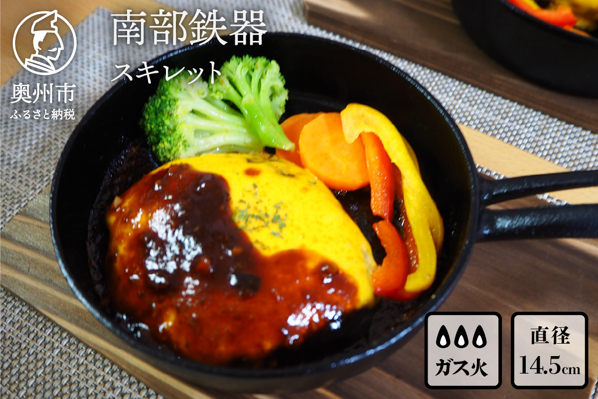 南部鉄器 スキレット 14.5cm 伝統工芸品 鉄フライパン アウトドア キャンプ キッチン用品 食器 日用品 調理器具 [Y0070]