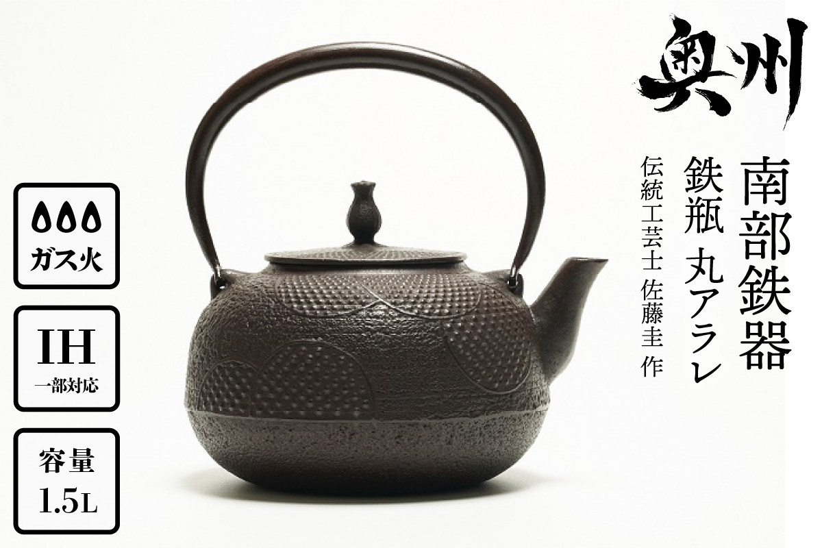 南部鉄器 鉄瓶 丸アラレ 1.5L 【伝統工芸士 佐藤圭 作】 IH調理器 伝統工芸品 やかん ケトル キッチン用品 食器 日用品 雑貨[Y0071]