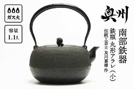 南部鉄器 鉄瓶 丸形アラレ（小） 1.1L 【伝統工芸士 及川喜徳 作】 IH調理器 伝統工芸品 やかん ケトル キッチン用品 食器 日用品 雑貨[Y0072]