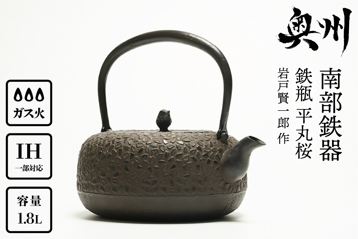 南部鉄器 鉄瓶 平丸桜 1.8L 【岩戸賢一郎 作】 IH調理器 伝統工芸品 食器 お茶 日本製（岩手県奥州市産）  やかん ケトル キッチン用品 食器 日用品 雑貨[Y0074]