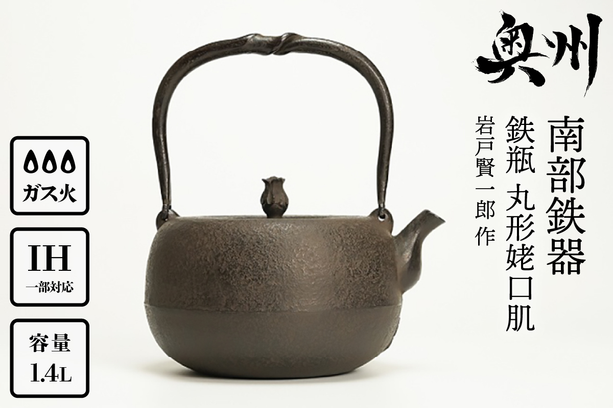 南部鉄器 鉄瓶 丸形姥口肌 1.4L 【岩戸賢一郎 作】 IH調理器 伝統工芸品 やかん ケトル キッチン用品 食器 日用品 雑貨[Y0075]