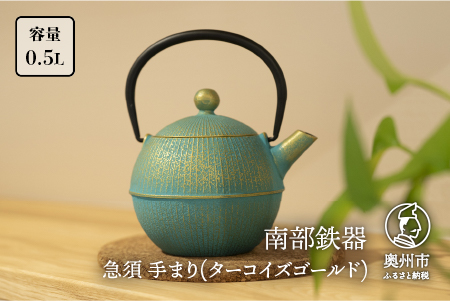 南部鉄器 急須 手まり(ターコイズゴールド) 0.5L 【及春鋳造所 作】 伝統工芸品 キッチン用品 食器 日用品 雑貨[Y0078]