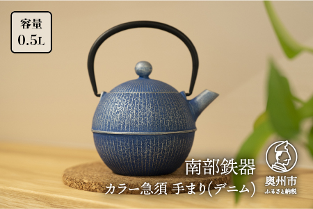 南部鉄器 急須 手まり(デニム) 0.5L 【及春鋳造所 作】 伝統工芸品 キッチン用品 食器 日用品 雑貨[Y0079]