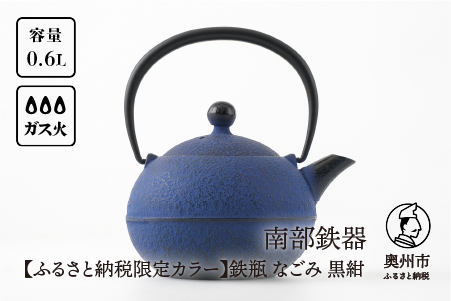 【ふるさと納税限定カラー】南部鉄器 鉄瓶 なごみ 0.6L 黒紺 伝統工芸品[Y0081]