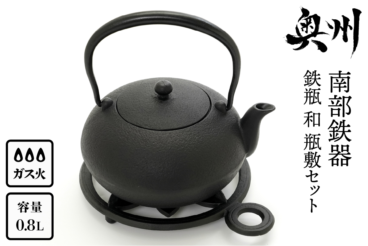 南部鉄器 鉄瓶 和 0.8L 瓶敷セット[Y0088]
