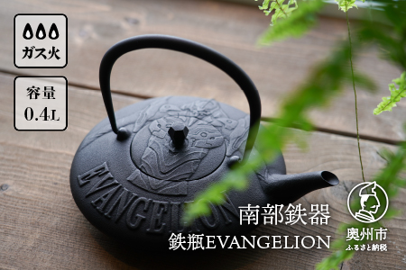 南部鉄器 鉄瓶EVANGELION 0.4L 伝統工芸品 エヴァンゲリオン グッズ 初号機 EVA [Y0091]
