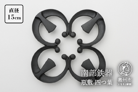 南部鉄器 瓶敷 四つ葉 （鉄瓶・鍋向き） 伝統工芸品[Y0092]