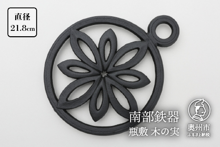 南部鉄器 瓶敷 木の実 （片手） （鉄瓶・鍋向き） 伝統工芸品 [Y0093]