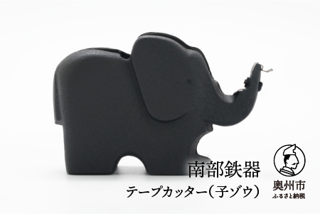 南部鉄器 テープカッター（子ゾウ）伝統工芸品 日本製 [Y0094]