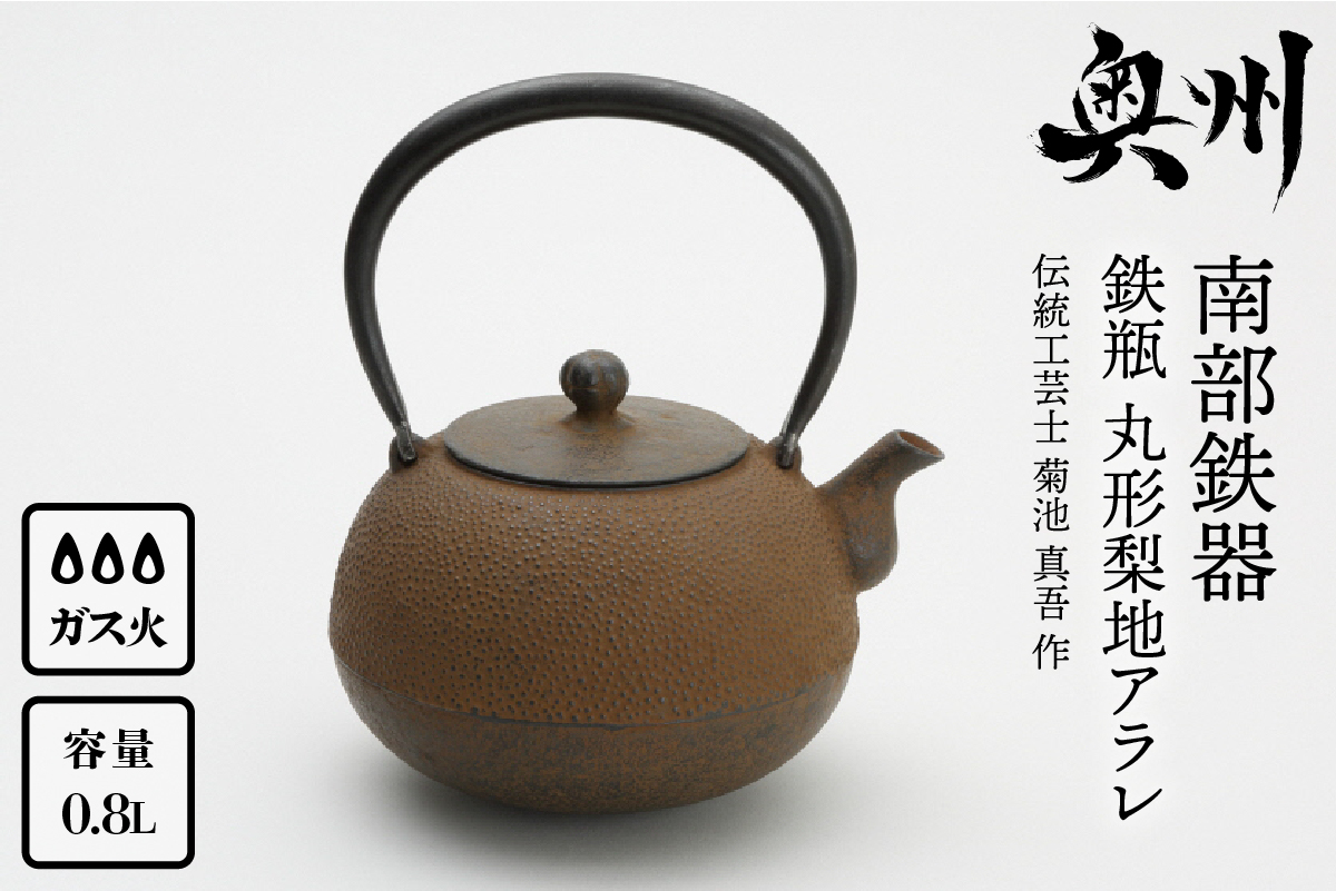 南部鉄器 鉄瓶 丸形梨地アラレ 0.8L 【伝統工芸士 菊池 真吾 作】 伝統工芸品 [Y0097]