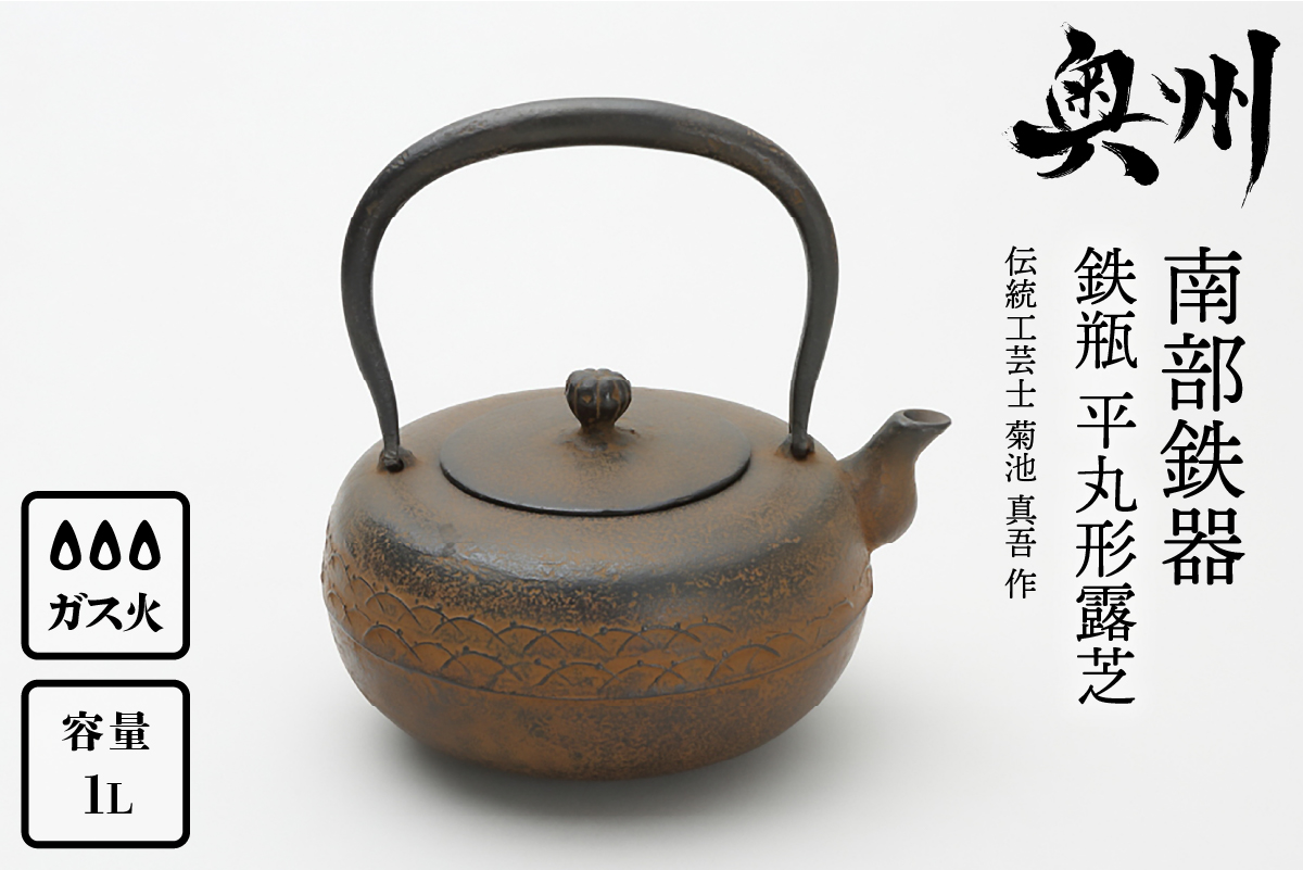 南部鉄器 鉄瓶 平丸形露芝 1.0L 【伝統工芸士 菊池 真吾 作】 伝統工芸品 [Y0098]