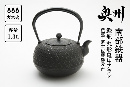 南部鉄器 鉄瓶 丸形亀甲アラレ 1.3L 【伝統工芸士 佐藤 勝芳 作】 伝統工芸品 [Y0099]