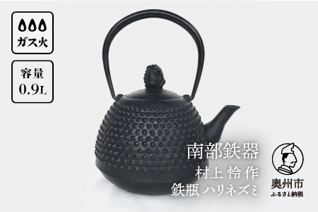 南部鉄器 鉄瓶 ハリネズミ 0.9L【村上 怜 作】 伝統工芸品 [Y0100]