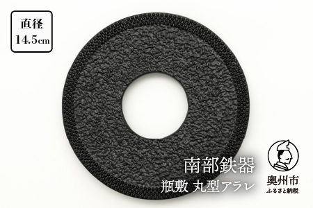 南部鉄器 瓶敷 丸型アラレ（鉄瓶、鍋向き） [Y0101]