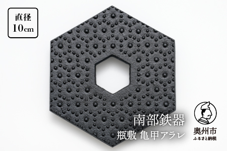 南部鉄器 瓶敷 亀甲アラレ（急須向き） [Y0102]
