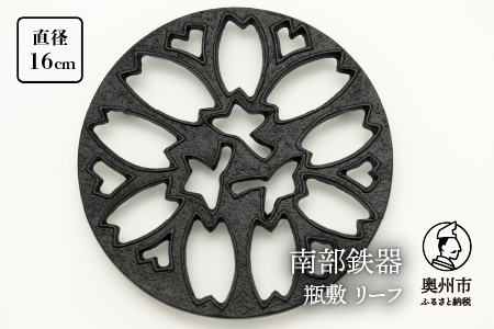 南部鉄器 瓶敷 リーフ（鉄瓶、鍋向き） [Y0103]