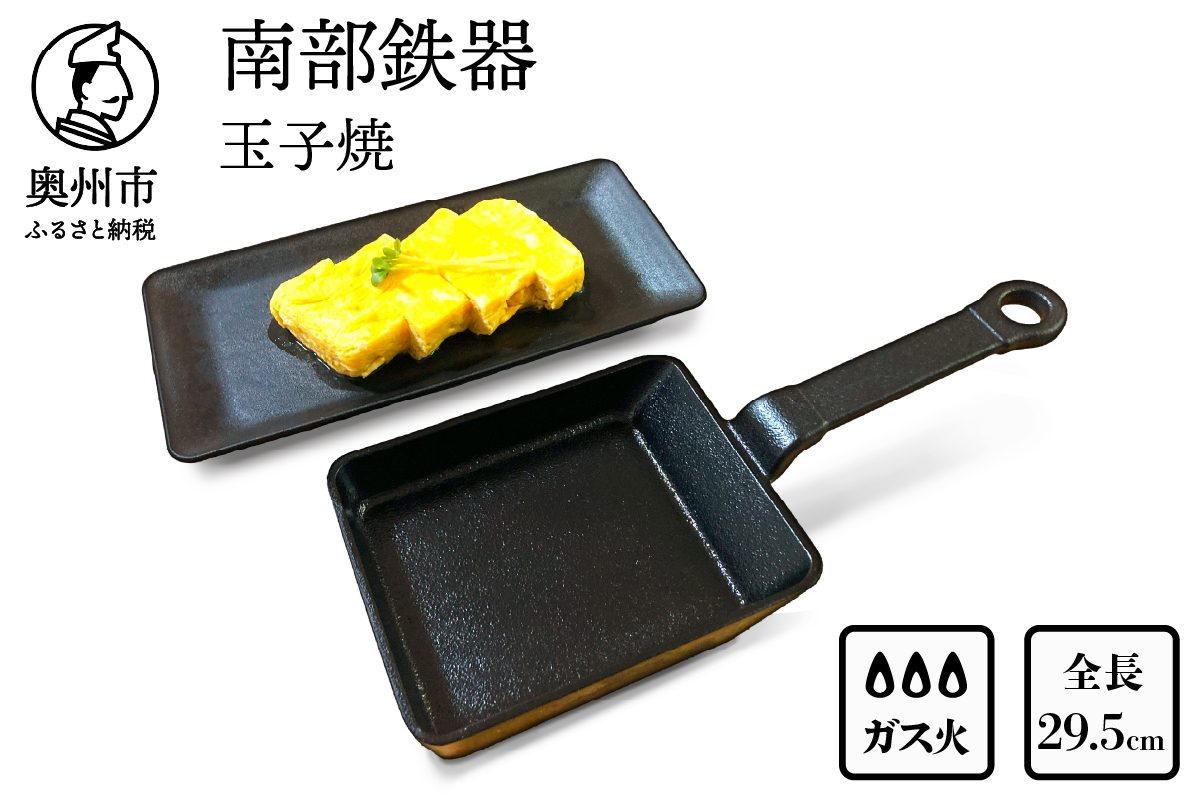 南部鉄器 玉子焼 【及精鋳造所作】 伝統工芸品 鉄フライパン キッチン用品 食器 日用品 調理器具 アウトドア キャンプ用品 [Y0110]