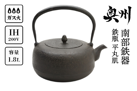 南部鉄器 鉄瓶 平丸肌1.8L【岩戸賢一郎 作】 [Y0112]