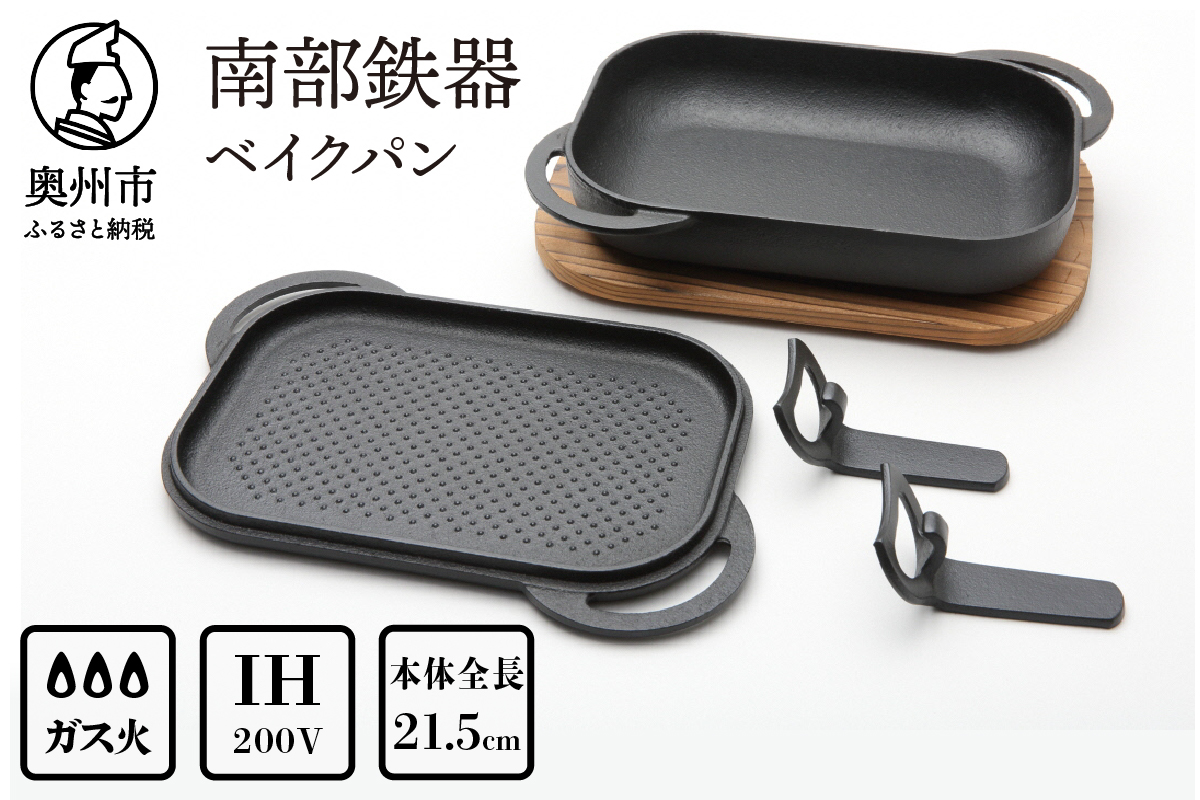 南部鉄器 ベイクパン (木台、ハンドル付) [Y0115]