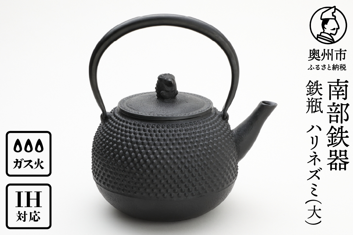 南部鉄器 鉄瓶 ハリネズミ(大) 1.6L【村上 怜 作】 [Y0121]