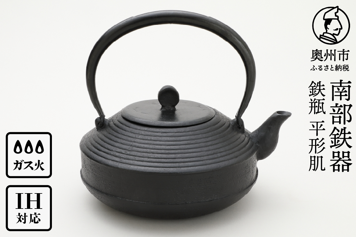 南部鉄器 鉄瓶 平形肌 1.5L【村上怜 作】 [Y0122]