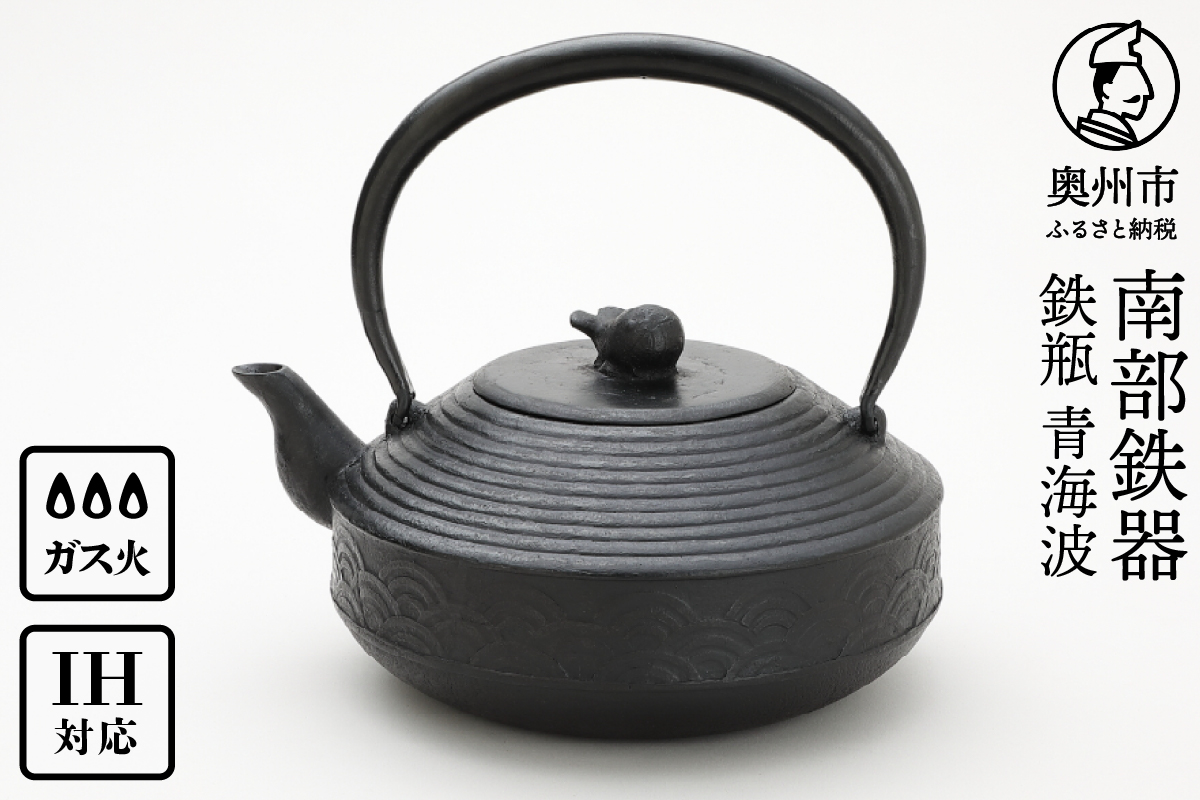 南部鉄器 鉄瓶 青海波 1.5L【村上 怜 作】 [Y0123]
