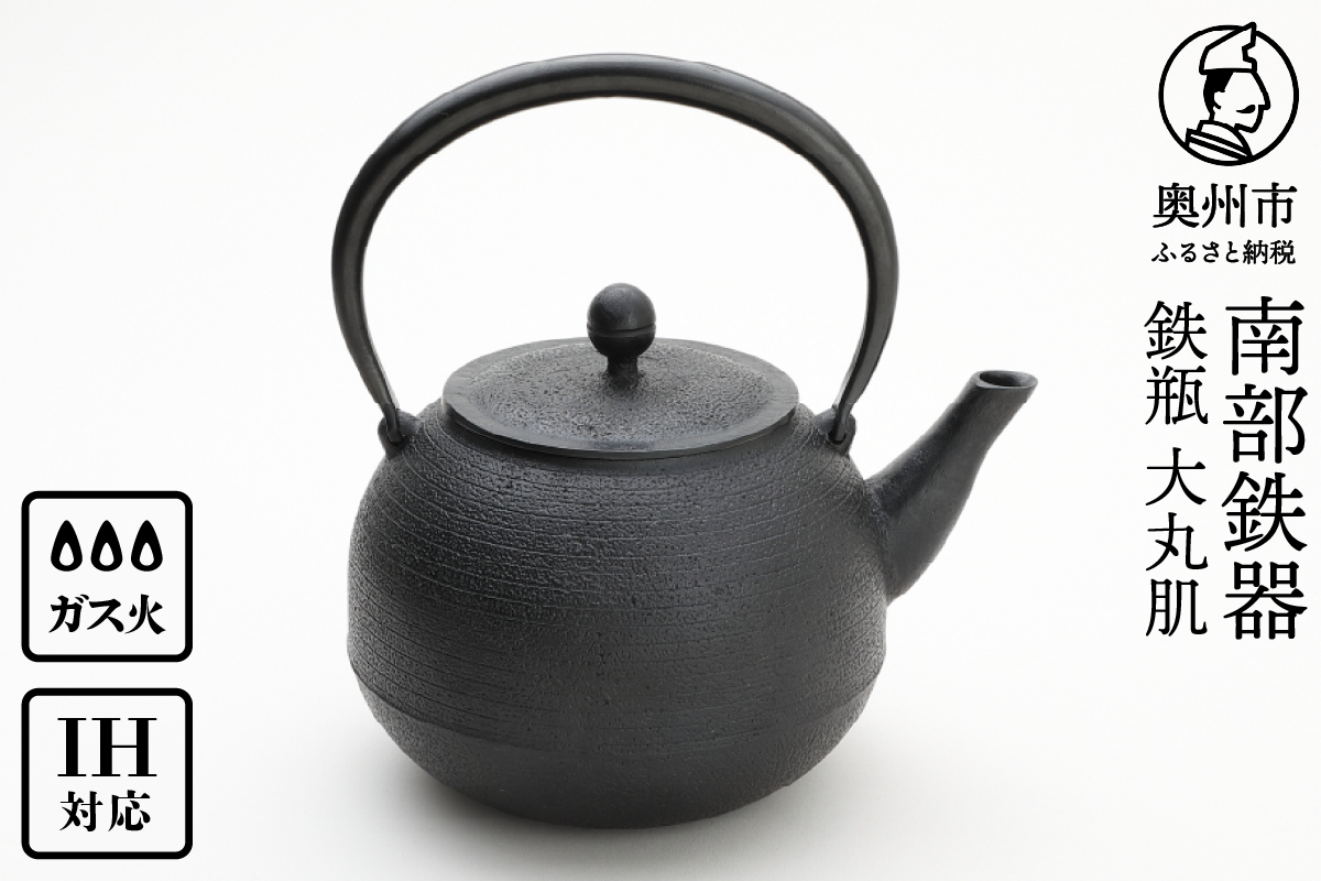 南部鉄器 鉄瓶 大丸肌 1.6L【村上 怜 作】 [Y0124]