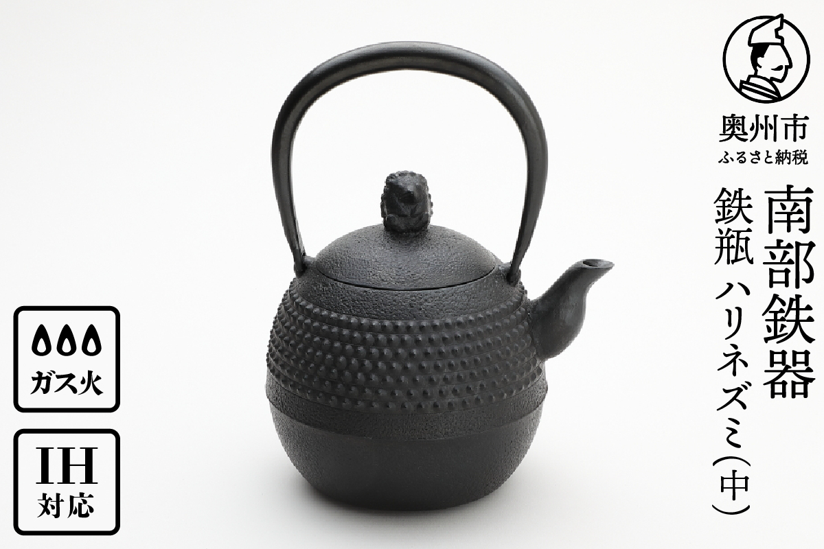 南部鉄器 鉄瓶 ハリネズミ(中) 1L【村上 怜 作】  [Y0125]