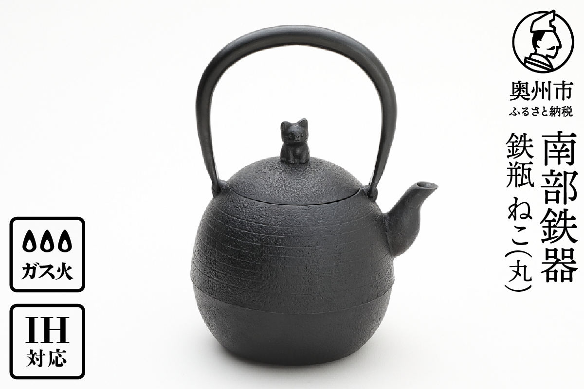 南部鉄器 鉄瓶 ねこ(丸) 1L【村上 怜 作】 [Y0126]