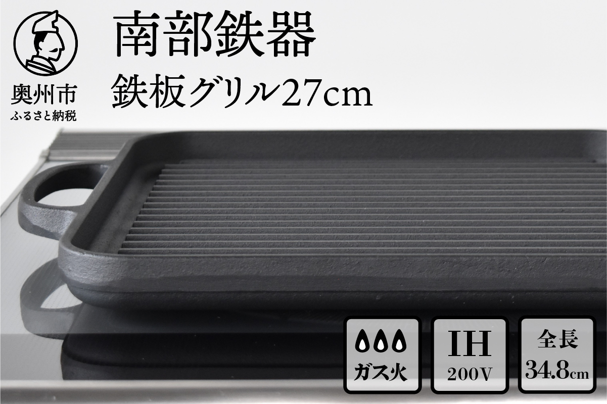 南部鉄器　鉄板グリル27cm 【OIGEN 作】 IH調理器 伝統工芸品 鉄フライパン キッチン用品 食器 日用品 調理器具 グリルプレート アウトドア キャンプ[Z0001]
